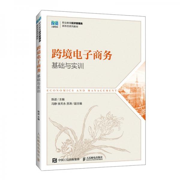 跨境電子商務(wù)(基礎(chǔ)與實(shí)訓(xùn)職業(yè)教育經(jīng)濟(jì)管理類新形態(tài)系列教材)