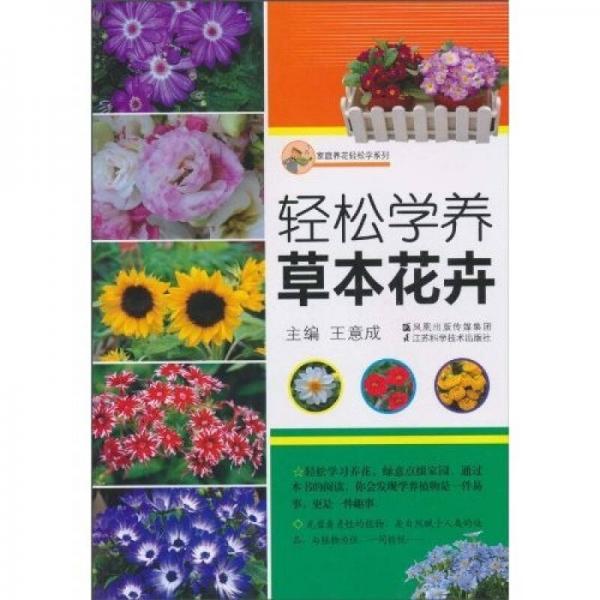 轻松学养草本花卉