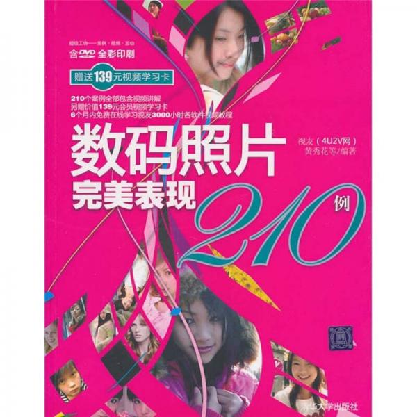 数码照片完美表现210例