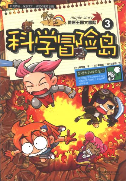地質(zhì)王國大冒險. 3. 科學冒險島