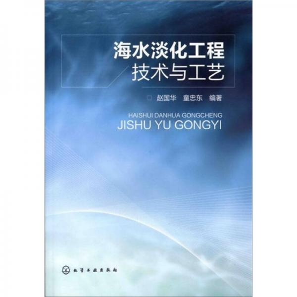 海水淡化工程技術(shù)與工藝