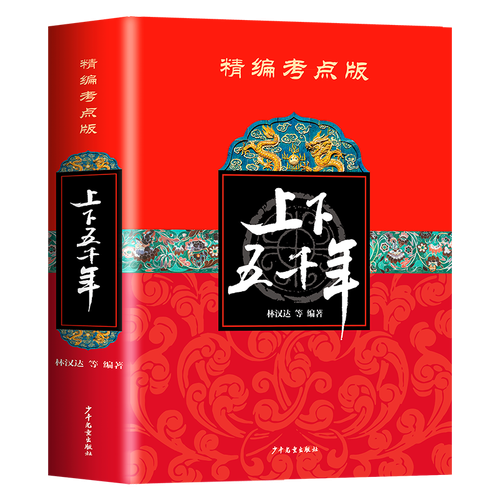 上千五千年.精编考点版