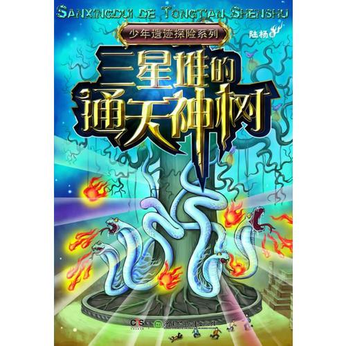 中国之旅:少年遗迹探险系列——三星堆的通天神树_陆杨 著_孔夫子旧书网