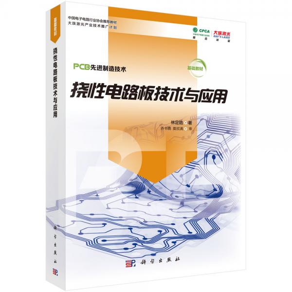 撓性電路板技術(shù)與應(yīng)用