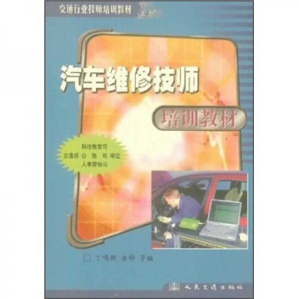 交通行業(yè)技師培訓(xùn)教材：汽車維修技師培訓(xùn)教材