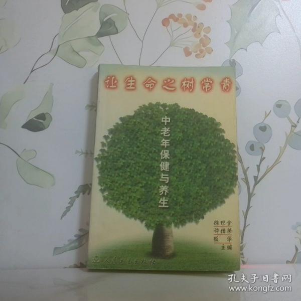 讓生命之樹常青:中老年保健與養(yǎng)生