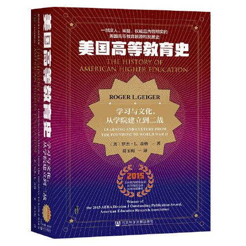 甲骨文叢書·美國(guó)高等教育史：學(xué)習(xí)與文化，從學(xué)院建立到二戰(zhàn)