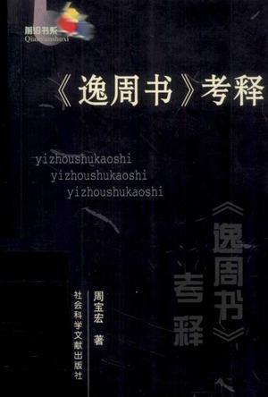 《逸周書》考釋