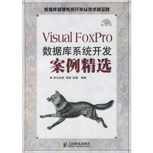 Visual FoxPro数据库系统开发案例精选