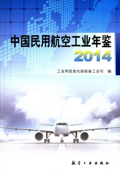 中国民用航空工业年鉴2014