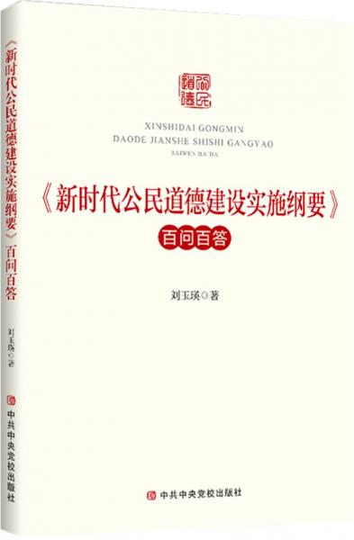 《新時代公民道德建設(shè)實施綱要》百問百答