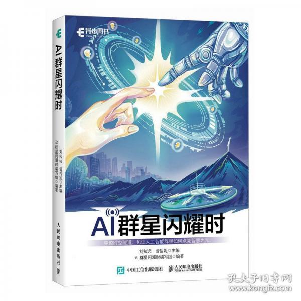 AI群星閃耀時