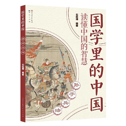 國學里的中國讀懂中國的智慧：孫子兵法