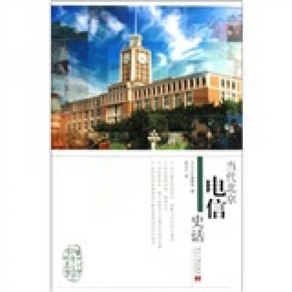 當(dāng)代北京電信史話