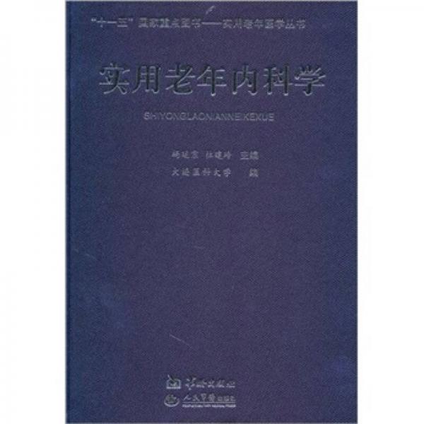 實用老年內(nèi)科學(xué)