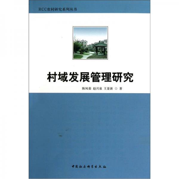 村域發(fā)展管理研究