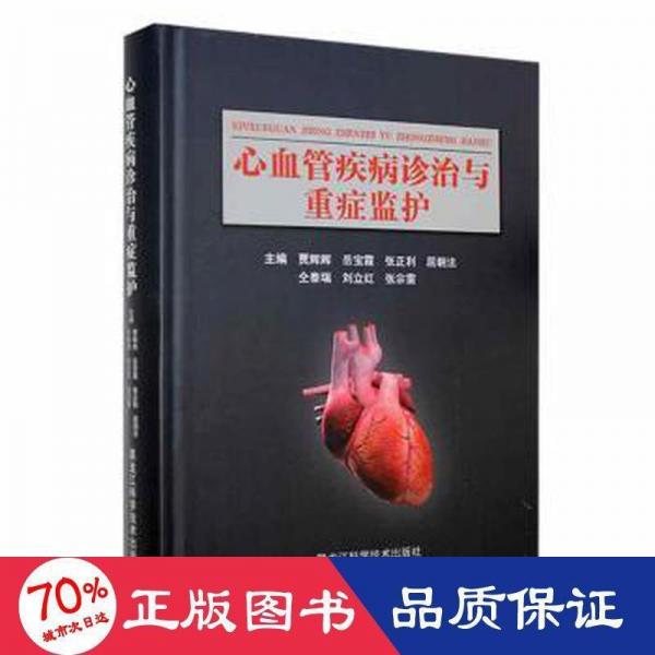 心血管疾病診治與重癥監(jiān)護(hù) 內(nèi)科 編者:賈輝輝//岳寶霞//張正利//屈朝法//仝泰瑞等|責(zé)編:包金丹 新華正版
