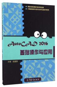 AutoCAD 2016基础操作与应用