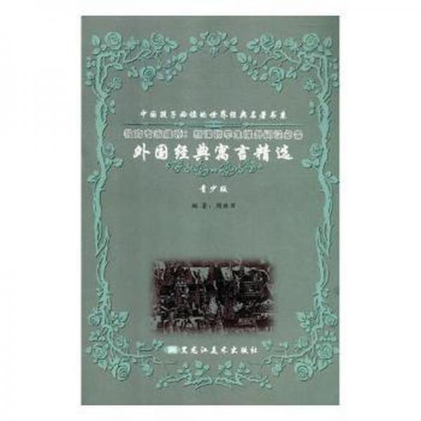外國經(jīng)典寓言精選