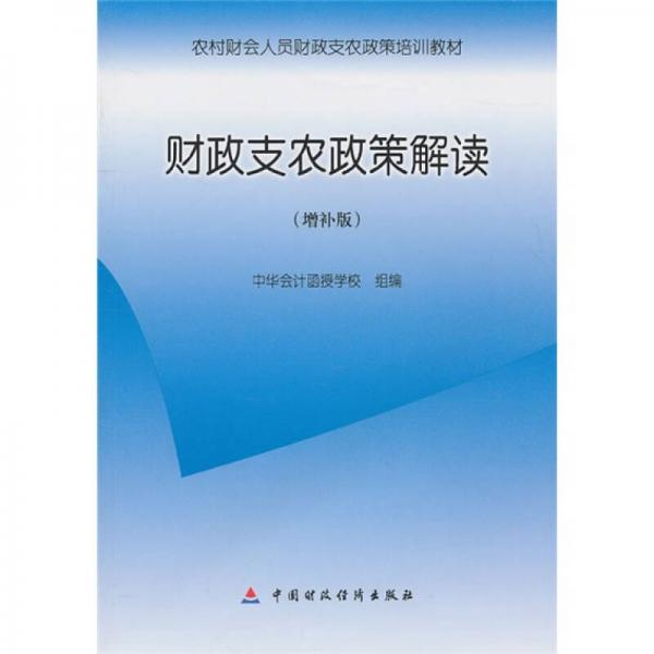 財(cái)政支農(nóng)政策解讀