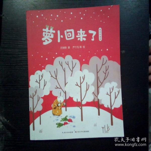 蘿卜回來(lái)了 精選彩插版