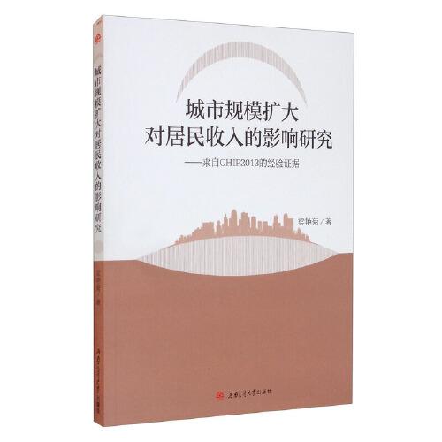 城市規(guī)模擴(kuò)大對(duì)居民收入的影響研究——來(lái)自CHIP2013的經(jīng)驗(yàn)證據(jù)
