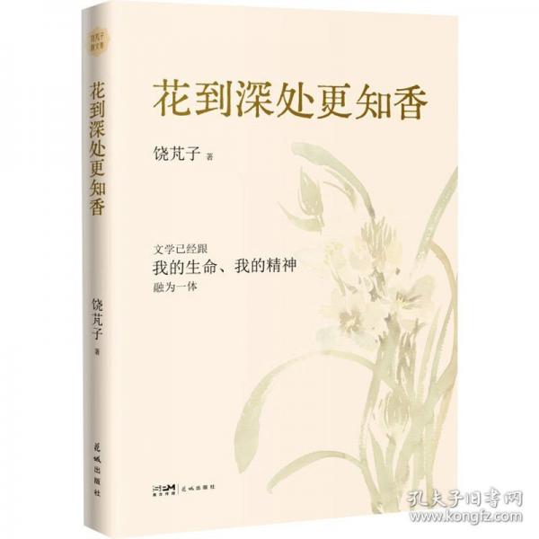 花到深处更知香