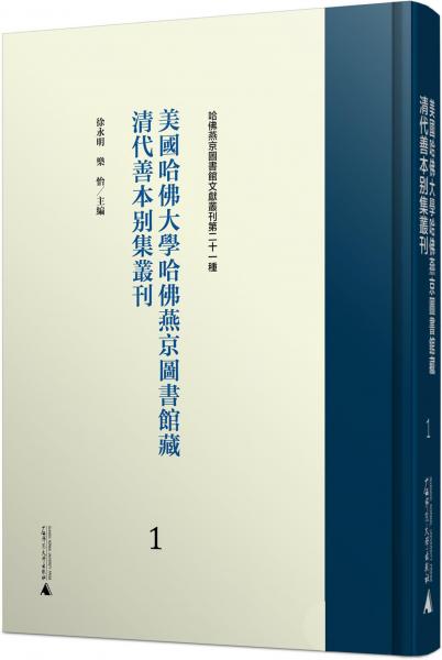 美国哈佛大学哈佛燕京图书馆藏清代善本别集丛刊