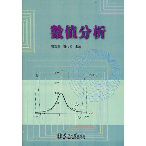數(shù)值分析