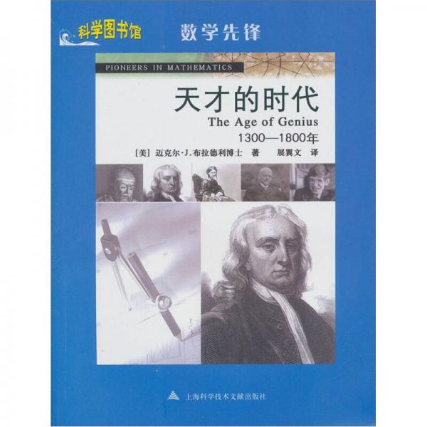 天才的时代：1300-1800年