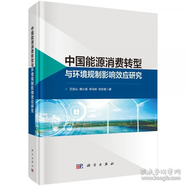 中國能源消費轉(zhuǎn)型與環(huán)境規(guī)制影響效應(yīng)研究