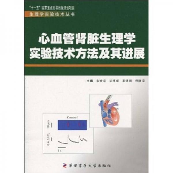 心血管肾脏生理学实验技术方法及其进展