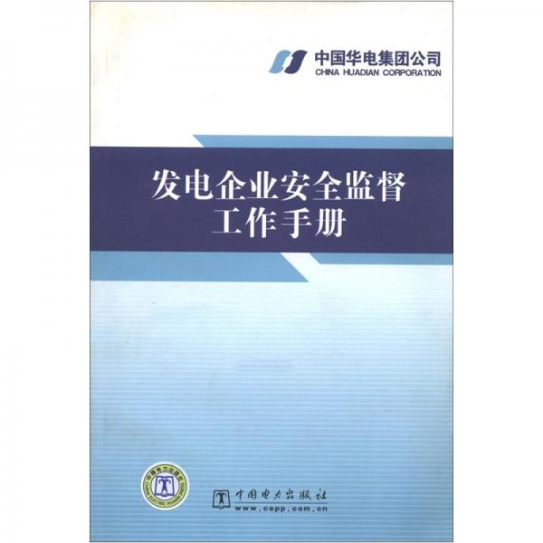 發(fā)電企業(yè)安全監(jiān)督工作手冊(cè)