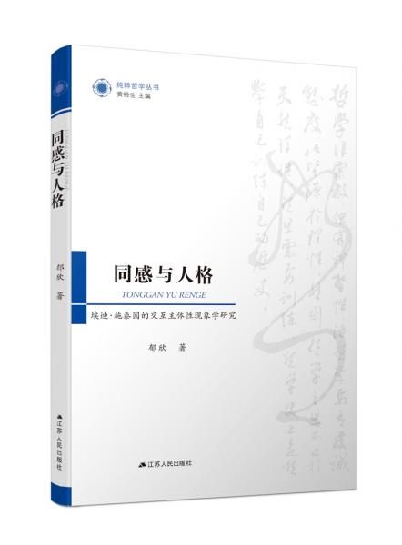 同感与人格：埃迪·施泰因的交互主体性现象学研究