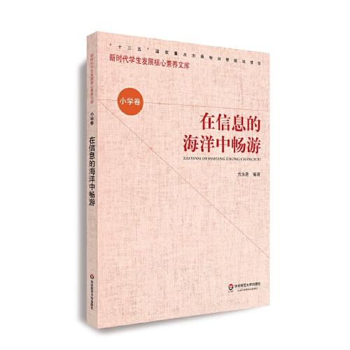 核心素養(yǎng)（小學(xué)卷）·在信息的海洋中暢游（第二輯）