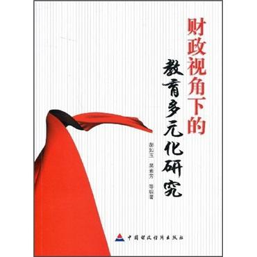 財政視角下的教育多元化研究