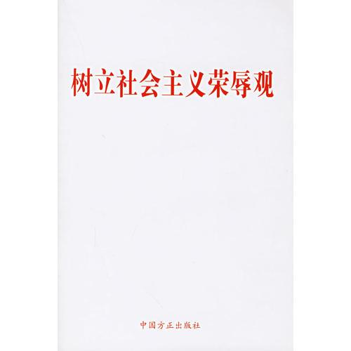 樹立社會(huì)主義榮辱觀