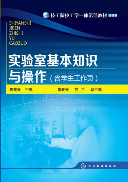實(shí)驗室基本知識與操作(含學(xué)生工作頁)(陳奕曼)