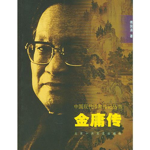 金庸传/中国现代作家传记丛书