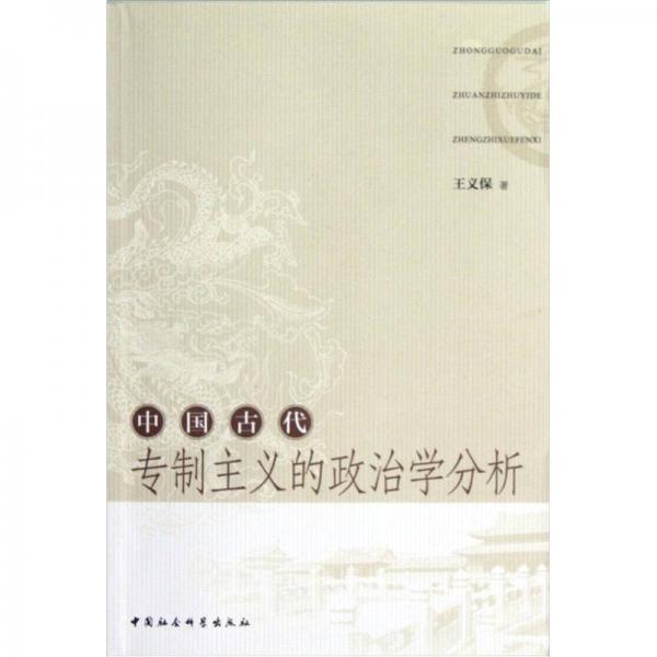 中國古代專制主義的政治學(xué)分析