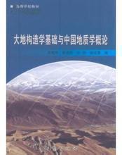 大地构造学基础与中国地质学概论