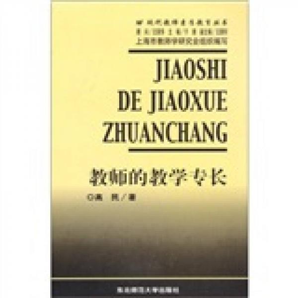 現(xiàn)代教師自我發(fā)展叢書：教師的教學專長