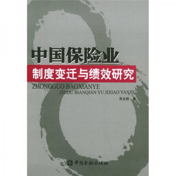 中国保险业制度变迁与绩效研究