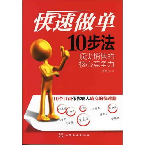 快速做單10步法:頂尖銷(xiāo)售的核心競(jìng)爭(zhēng)力