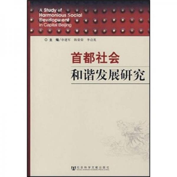 首都社會和諧發(fā)展研究