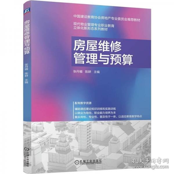 房屋维修管理与预算