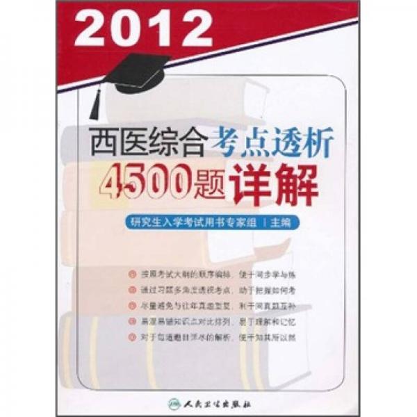 2012西醫(yī)綜合考點透析4500題詳解