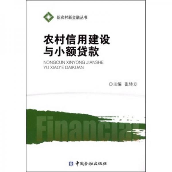 農(nóng)村信用建設(shè)與小額貸款