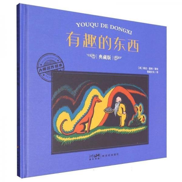 大師名作繪本:有趣的東西(精裝)