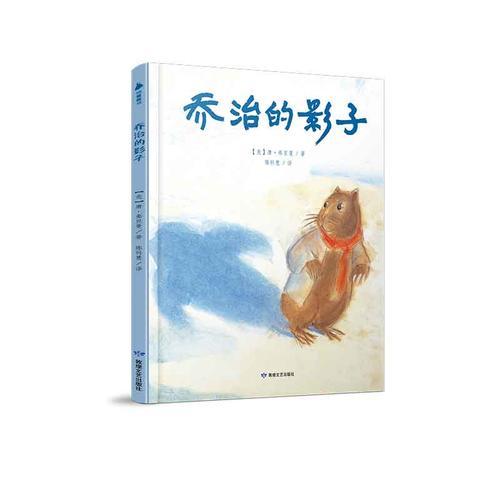 “唐·弗里曼世纪经典绘本”系列:乔治的影子